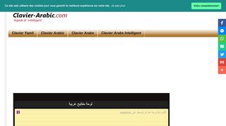 لقطة شاشة لموقع Clavier-Arabic.com || Plus Rapide et Intelligent
بتاريخ 31/10/2019
بواسطة دليل مواقع خطوات