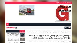لقطة شاشة لموقع شركة نقل عفش من جدة الى الاردن
بتاريخ 10/11/2019
بواسطة دليل مواقع خطوات