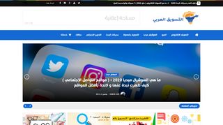لقطة شاشة لموقع التسويق العربي
بتاريخ 14/11/2019
بواسطة دليل مواقع خطوات