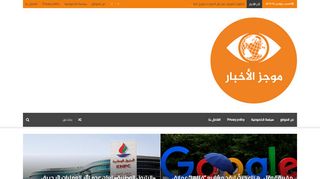 لقطة شاشة لموقع موجز الاخبار | اخبار خليجية عربية عالمية
بتاريخ 16/11/2019
بواسطة دليل مواقع خطوات