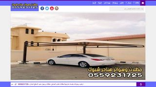 لقطة شاشة لموقع مظلات وسواتر هناجر شبوك السعودية
بتاريخ 28/11/2019
بواسطة دليل مواقع خطوات
