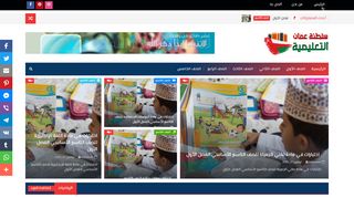 لقطة شاشة لموقع سلطنة عمان التعليمية
بتاريخ 03/12/2019
بواسطة دليل مواقع خطوات