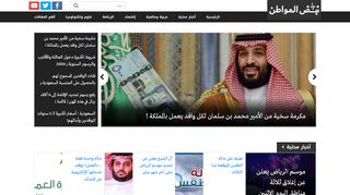 لقطة شاشة لموقع صحيفة نبض المواطن
بتاريخ 05/01/2020
بواسطة دليل مواقع خطوات