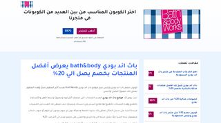 لقطة شاشة لموقع باث اند بودي وركس bath and body works
بتاريخ 26/01/2020
بواسطة دليل مواقع خطوات
