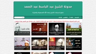لقطة شاشة لموقع مدونة الشيخ عبد الباسط عبد الصمد
بتاريخ 10/02/2020
بواسطة دليل مواقع خطوات