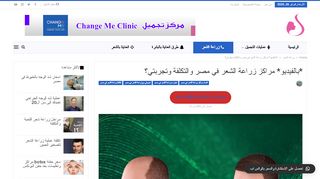 لقطة شاشة لموقع زراعة الشعر في مصر
بتاريخ 26/02/2020
بواسطة دليل مواقع خطوات