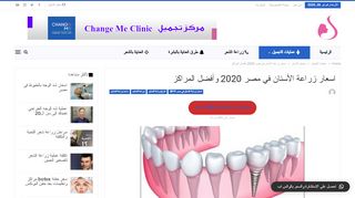 لقطة شاشة لموقع زراعة الاسنان في مصر
بتاريخ 26/02/2020
بواسطة دليل مواقع خطوات