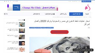 لقطة شاشة لموقع شفط الدهون في مصر
بتاريخ 26/02/2020
بواسطة دليل مواقع خطوات