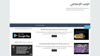 لقطة شاشة لموقع الويب الاسلامي islamic webs
بتاريخ 17/03/2020
بواسطة دليل مواقع خطوات