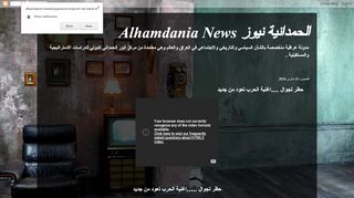 لقطة شاشة لموقع الحمدانية نيوز Alhamdania News
بتاريخ 20/03/2020
بواسطة دليل مواقع خطوات