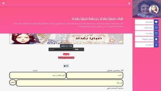 لقطة شاشة لموقع شات صبايا بغداد,دردشة صبايا بغداد
بتاريخ 29/03/2020
بواسطة دليل مواقع خطوات