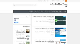 لقطة شاشة لموقع PALMEK TECH - بالمك تك
بتاريخ 04/04/2020
بواسطة دليل مواقع خطوات