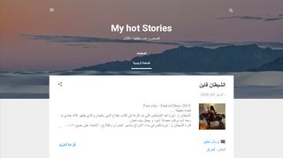 لقطة شاشة لموقع My hot stories
بتاريخ 04/04/2020
بواسطة دليل مواقع خطوات