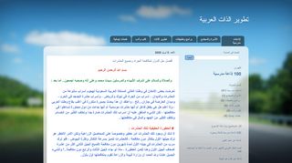 لقطة شاشة لموقع تطوير الذات العربية
بتاريخ 11/04/2020
بواسطة دليل مواقع خطوات