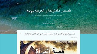 لقطة شاشة لموقع قصص مغربية بالدارجة و العربية
بتاريخ 13/04/2020
بواسطة دليل مواقع خطوات
