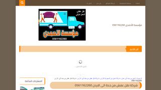 لقطة شاشة لموقع شركة نقل عفش من جدة الى الاردن
بتاريخ 14/04/2020
بواسطة دليل مواقع خطوات
