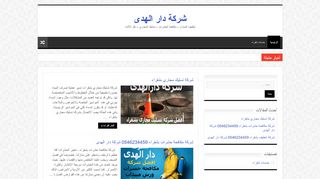 لقطة شاشة لموقع شركة دار الهدى
بتاريخ 19/04/2020
بواسطة دليل مواقع خطوات