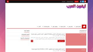 لقطة شاشة لموقع ايفون العرب
بتاريخ 28/04/2020
بواسطة دليل مواقع خطوات
