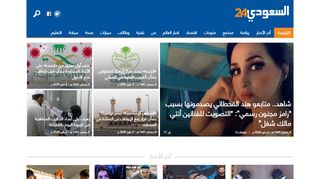 لقطة شاشة لموقع شبكة السعودي 24 الإخبارية
بتاريخ 03/05/2020
بواسطة دليل مواقع خطوات