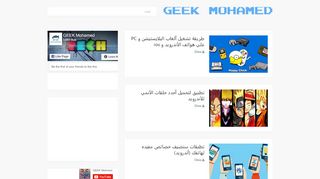 لقطة شاشة لموقع GEEK MOHAMMED
بتاريخ 22/09/2019
بواسطة دليل مواقع خطوات