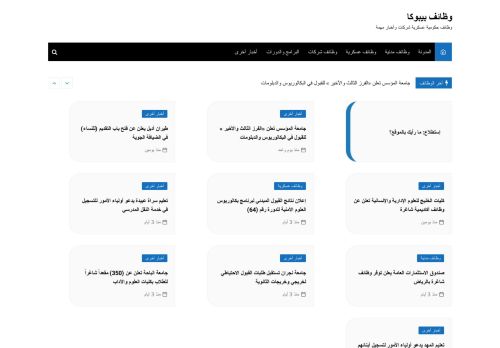 لقطة شاشة لموقع وظائف بيبوكا
بتاريخ 08/08/2020
بواسطة دليل مواقع خطوات