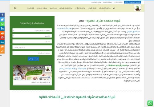 لقطة شاشة لموقع شركة مكافحة حشرات القاهرة
بتاريخ 08/08/2020
بواسطة دليل مواقع خطوات