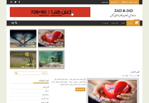 لقطة شاشة لموقع زاد وجاد
بتاريخ 08/08/2020
بواسطة دليل مواقع خطوات