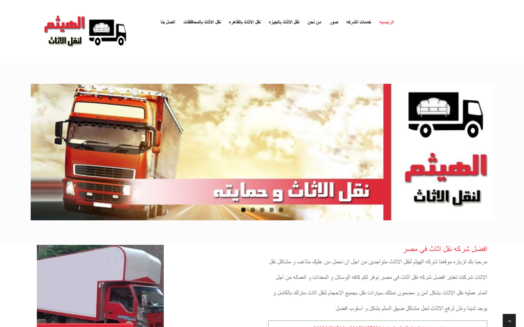 لقطة شاشة لموقع شركه نقل اثاث بالقاهره
بتاريخ 08/07/2020
بواسطة دليل مواقع خطوات