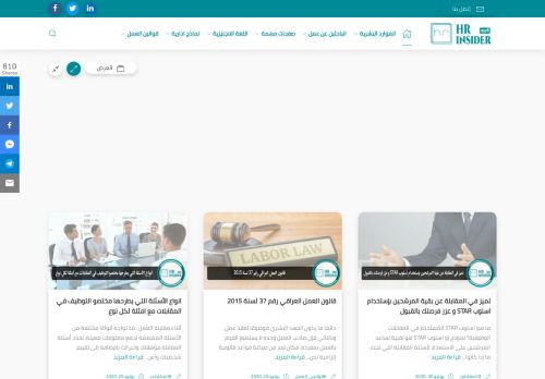 لقطة شاشة لموقع HR insider بالعربي
بتاريخ 08/08/2020
بواسطة دليل مواقع خطوات