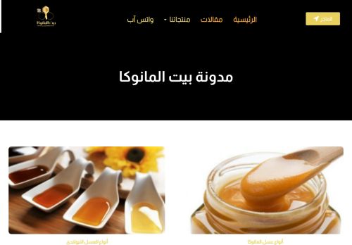 لقطة شاشة لموقع مدونة بيت المانوكا(معلومات مفصلة عن عسل المانوكا والأنواع الأخرى)
بتاريخ 08/08/2020
بواسطة دليل مواقع خطوات