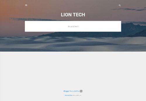 لقطة شاشة لموقع LION TECH
بتاريخ 08/08/2020
بواسطة دليل مواقع خطوات