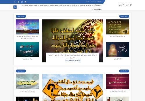 لقطة شاشة لموقع الإسلام كما أنزل
بتاريخ 08/08/2020
بواسطة دليل مواقع خطوات