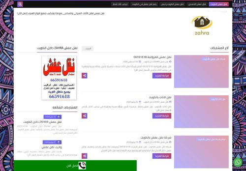 لقطة شاشة لموقع نقل عفش ZAHRA داخل الكويت
بتاريخ 08/08/2020
بواسطة دليل مواقع خطوات