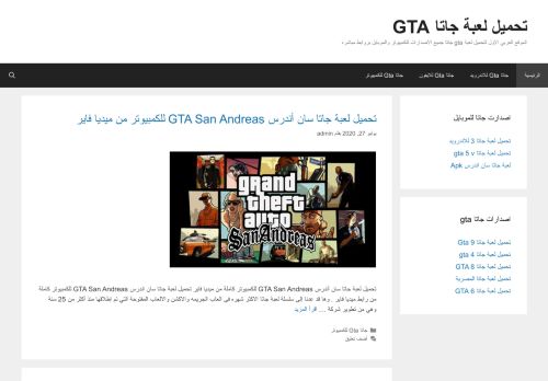 لقطة شاشة لموقع تحميل لعبة جاتا GTA
بتاريخ 14/08/2020
بواسطة دليل مواقع خطوات