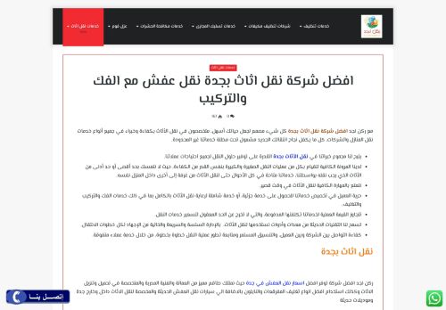 لقطة شاشة لموقع شركة نقل عفش بجدة ـ شركة ركن نجد
بتاريخ 02/09/2020
بواسطة دليل مواقع خطوات