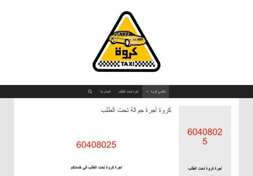 لقطة شاشة لموقع كروة أجرة تحت الطلب
بتاريخ 11/09/2020
بواسطة دليل مواقع خطوات
