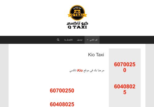 لقطة شاشة لموقع Kio Taxi
بتاريخ 16/09/2020
بواسطة دليل مواقع خطوات