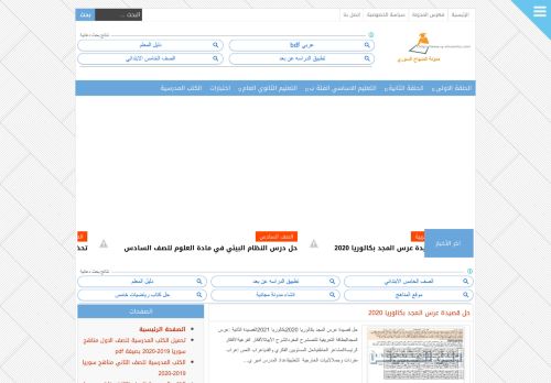 لقطة شاشة لموقع مدونة المنهاج السوري
بتاريخ 27/09/2020
بواسطة دليل مواقع خطوات