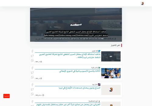 لقطة شاشة لموقع أَوْجَز كل اخبار ليبيا
بتاريخ 01/10/2020
بواسطة دليل مواقع خطوات