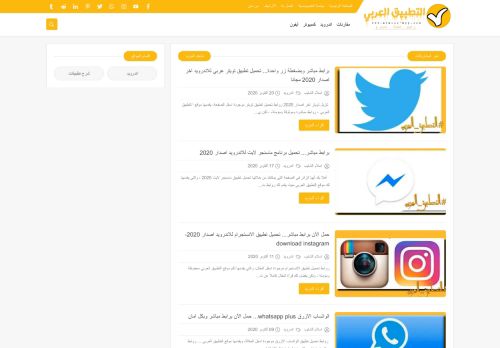 لقطة شاشة لموقع التطبيق العربي
بتاريخ 21/10/2020
بواسطة دليل مواقع خطوات