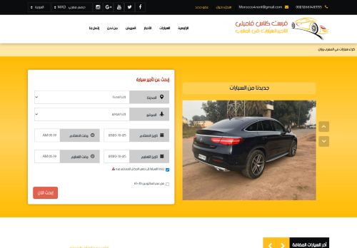 لقطة شاشة لموقع تاجير سيارات بالمغرب
بتاريخ 25/10/2020
بواسطة دليل مواقع خطوات