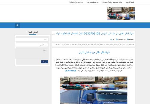 لقطة شاشة لموقع الفارس لخدمات الشحن من السعودية الى الاردن
بتاريخ 27/10/2020
بواسطة دليل مواقع خطوات