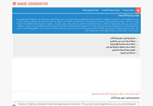 لقطة شاشة لموقع زخرفة الأسماء
بتاريخ 12/11/2020
بواسطة دليل مواقع خطوات