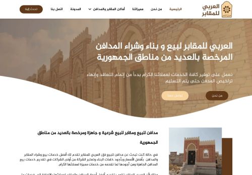 لقطة شاشة لموقع العربي للمقابر لبيع و بناء وشراء المدافن
بتاريخ 15/11/2020
بواسطة دليل مواقع خطوات