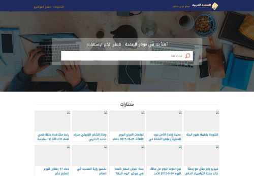 لقطة شاشة لموقع الصفحة العربية
بتاريخ 13/12/2020
بواسطة دليل مواقع خطوات