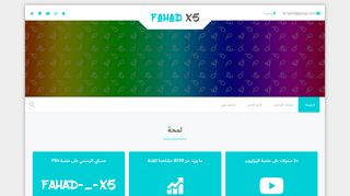 لقطة شاشة لموقع فهد الخضير - Fahd X5
بتاريخ 21/09/2019
بواسطة دليل مواقع خطوات