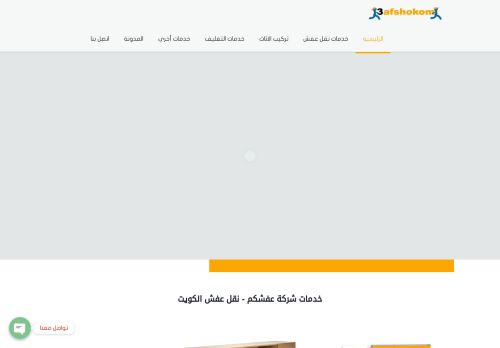 لقطة شاشة لموقع نقل عفش الكويت
بتاريخ 26/12/2020
بواسطة دليل مواقع خطوات