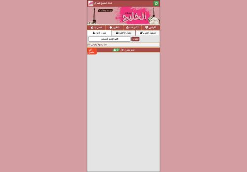 لقطة شاشة لموقع شات الخليج
بتاريخ 28/12/2020
بواسطة دليل مواقع خطوات