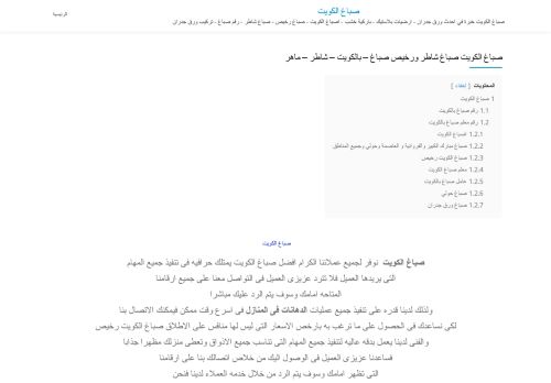 لقطة شاشة لموقع صباغ الكويت
بتاريخ 30/12/2020
بواسطة دليل مواقع خطوات