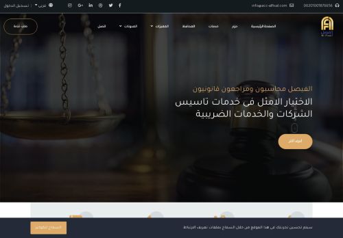 لقطة شاشة لموقع الفيصل محاسبون ومراجعون قانونيون
بتاريخ 02/01/2021
بواسطة دليل مواقع خطوات